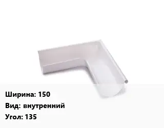 Угол желоба 150 внутренний Угол:135